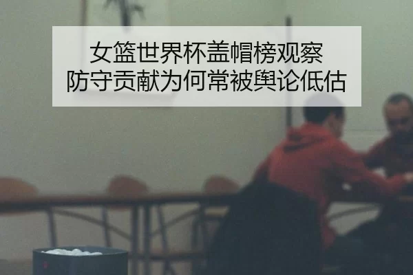 nv-lan-shi-jie-bei-gai-mao-bang-guan-cha-fang-shou-gong-xian-wei-he-chang-bei-yu-lun-di-gu-2-695.jpg