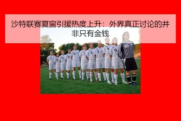 sha-te-lian-sai-xia-chuang-yin-yuan-re-du-shang-sheng-wai-jie-zhen-zheng-tao-lun-de-bing-fei-zhi-you-jin-qian-2-366.jpg