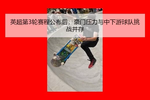 ying-chao-di-lun-sai-cheng-gong-bu-hou-hao-men-ya-li-yu-zhong-xia-you-qiu-dui-tiao-zhan-bing-cun-2-496.jpg