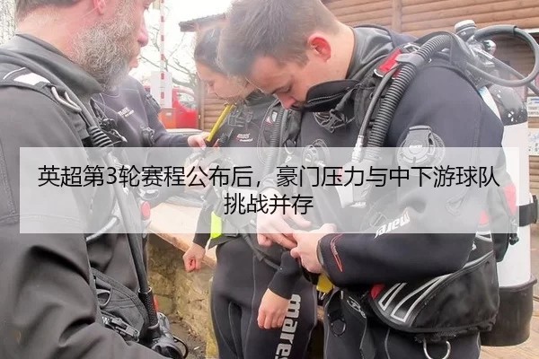英超第3轮赛程公布后，豪门压力与中下游球队挑战并存
