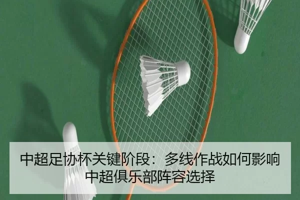 zhong-chao-zu-xie-bei-guan-jian-jie-duan-duo-xian-zuo-zhan-ru-he-ying-xiang-zhong-chao-ju-le-bu-zhen-rong-xuan-ze-2-806.jpg